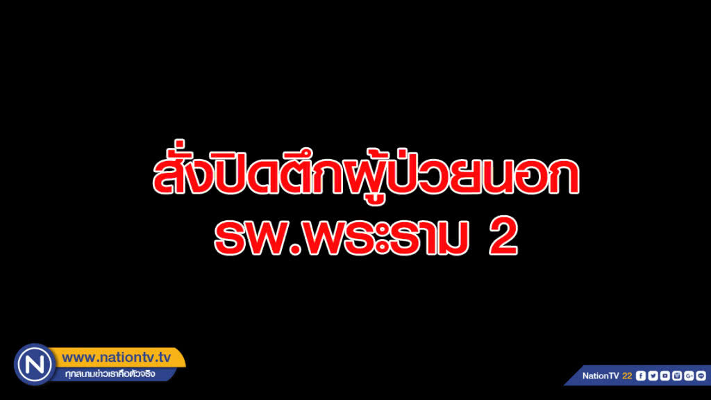 สั่งปิดตึกผู้ป่วยนอก รพ.พระราม 2