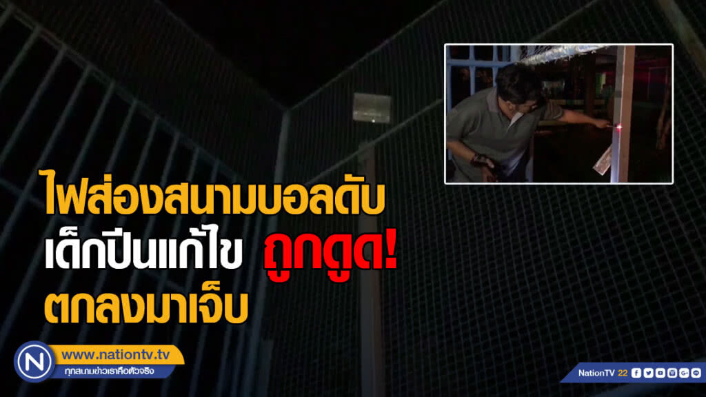 ไฟส่องสนามฟุตบอลดับ เด็กปีนขึ้นไปแก้ไข ถูกดูดตกลงมากว่า 10 เมตรเจ็บ