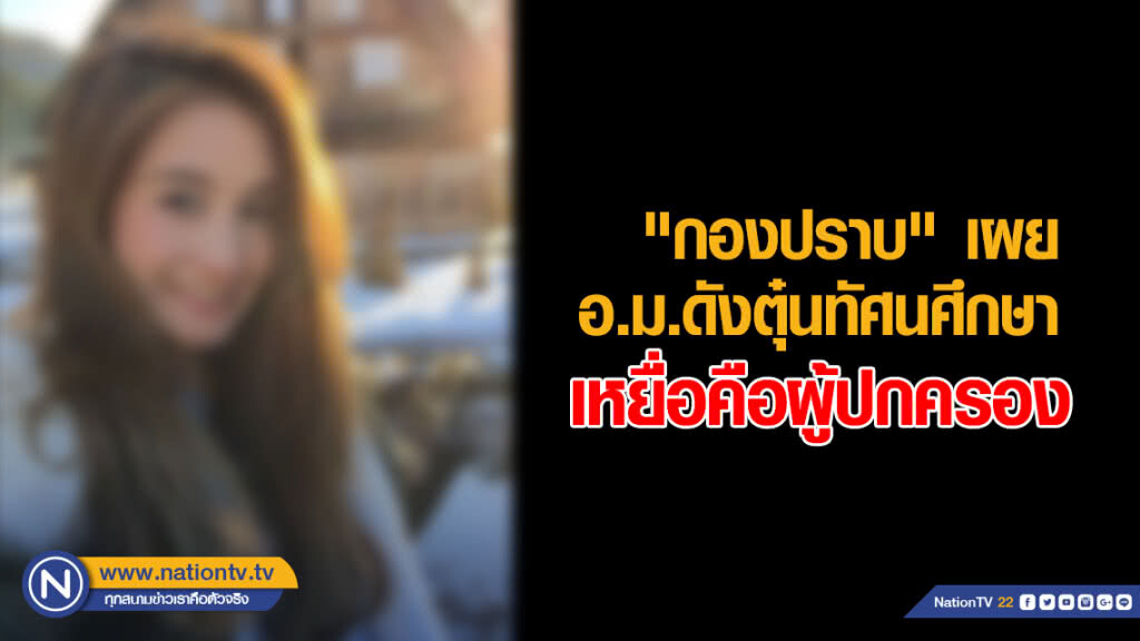 "กองปราบ" เผย ผู้ปกครองตกเป็นเหยื่อ อ.ม.ดัง ตุ๋นทัศนะศึกษาต่างประเทศ