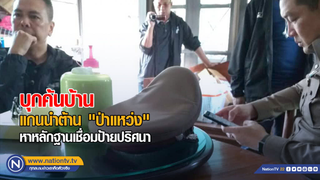 บุกค้นบ้านแกนนำต้าน "ป่าแหว่ง" หาหลักฐานเชื่อมป้ายปริศนา