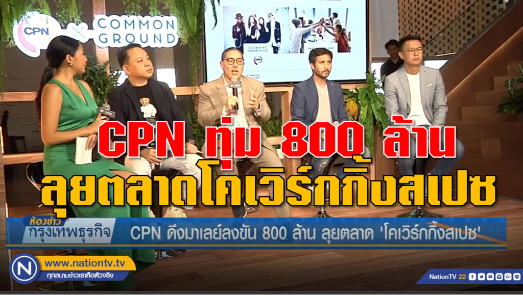 CPN ดึงมาเลย์ลงขัน 800 ล้าน ลุยตลาด ’โคเวิร์กกิ้งสเปซ’ CPN ดึงมาเลย์ลงขัน 800 ล้าน ลุยตลาด ’โคเวิร์กกิ้งสเปซ’
