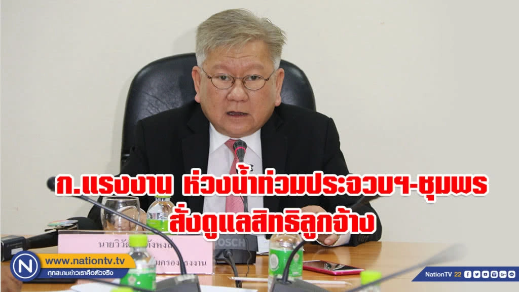 ก.แรงงาน ห่วงน้ำท่วมประจวบฯ-ชุมพร สั่งดูแลสิทธิลูกจ้าง