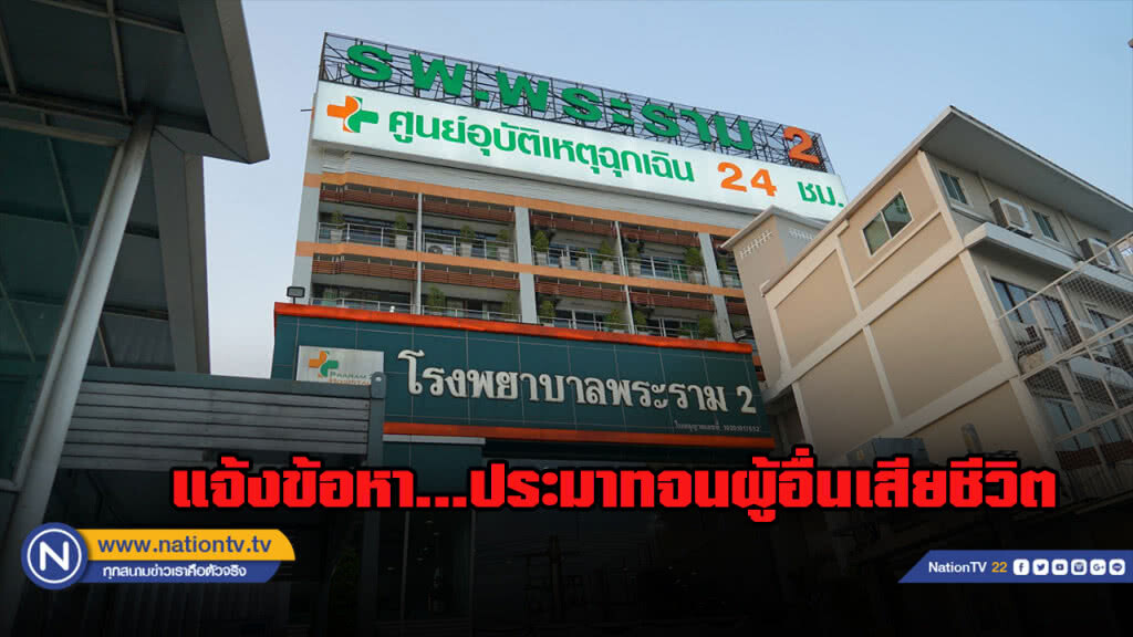 แจ้งข้อหา รพ. พระราม 2 ฐานประมาทจนผู้อื่นเสียชีวิต แจ้งข้อหา รพ. พระราม 2 ฐานประมาทจนผู้อื่นเสียชีวิต