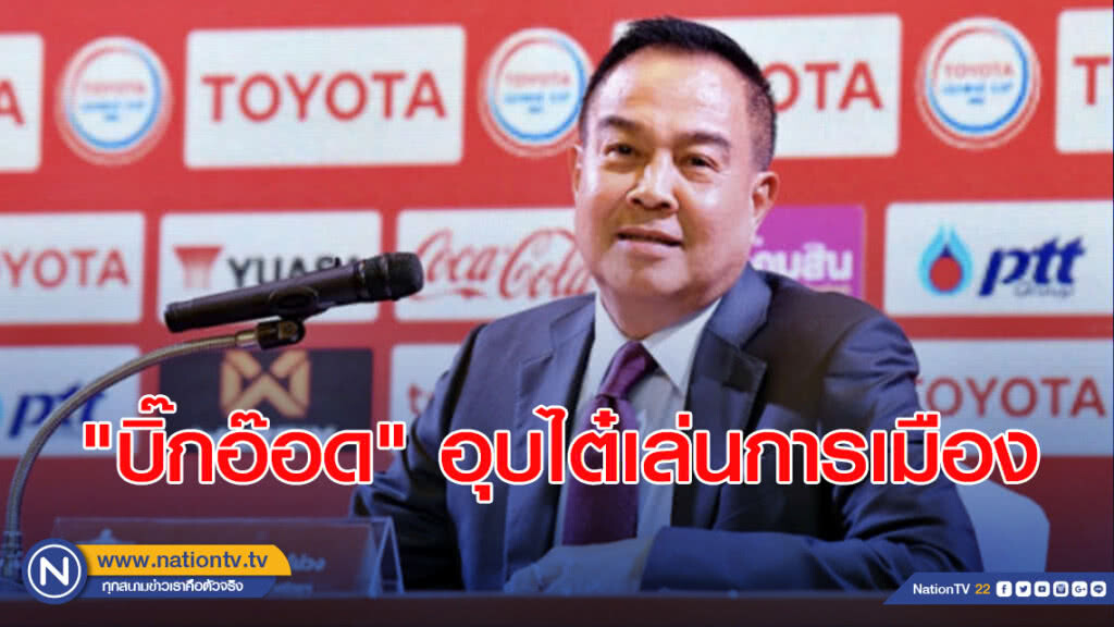 "บิ๊กอ๊อด" อุบไต๋เล่นการเมือง "บิ๊กอ๊อด" อุบไต๋เล่นการเมือง