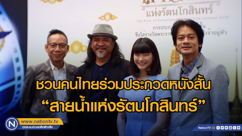 "ปื๊ด ธนิตย์"นำทีมชวนคนไทยร่วมประกวดหนังสั้น "สายน้ำแห่งรัตนโกสินทร์"