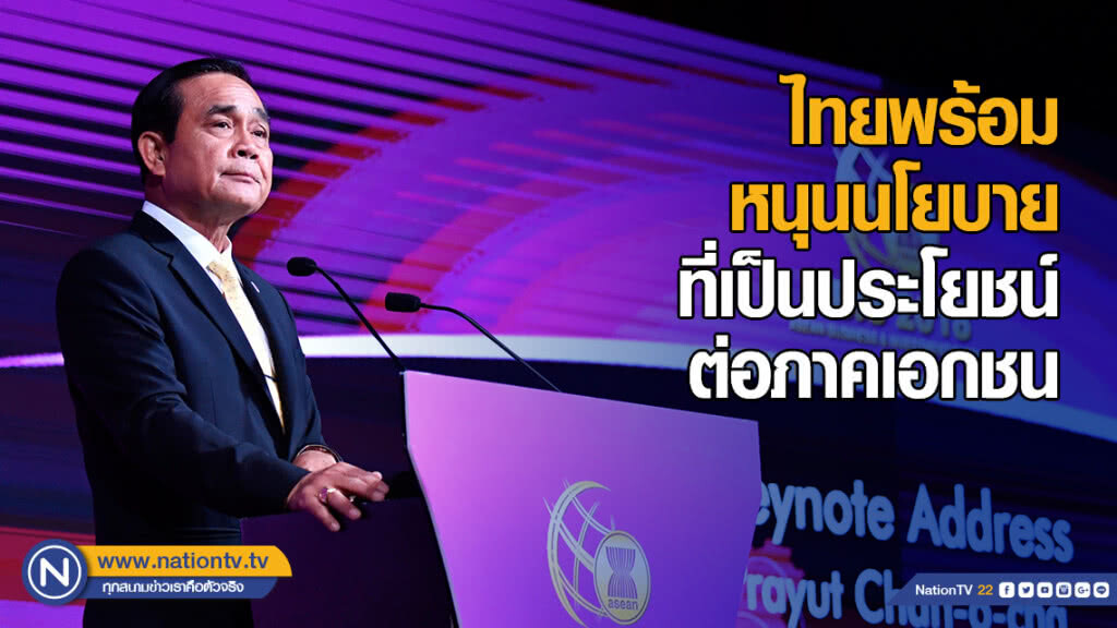 นายกฯ ย้ำ ไทยพร้อมหนุนนโยบายที่เป็นประโยชน์ต่อภาคเอกชน