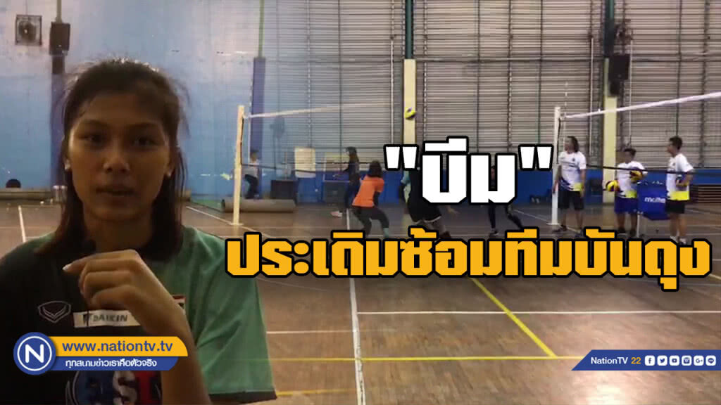 "พิมพิชยา" ซ้อมครั้งแรกกับ "บันดุง แบงก์ บีเจบี" "พิมพิชยา" ซ้อมครั้งแรกกับ "บันดุง แบงก์ บีเจบี"