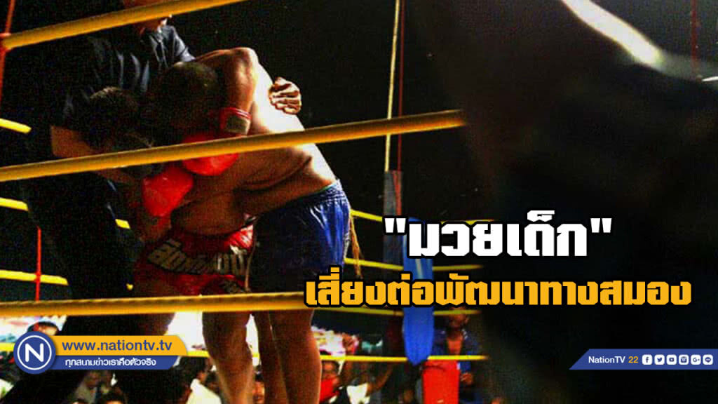 แพทย์ชี้ "มวยเด็ก" เสี่ยงต่อพัฒนาทางสมอง แพทย์ชี้ "มวยเด็ก" เสี่ยงต่อพัฒนาทางสมอง
