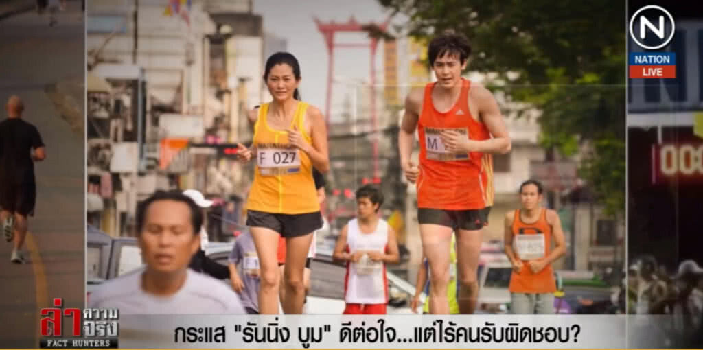 (คลิปข่าว) กระแส "รันนิ่ง บูม" ดีต่อใจ...แต่ไร้คนรับผิดชอบ?