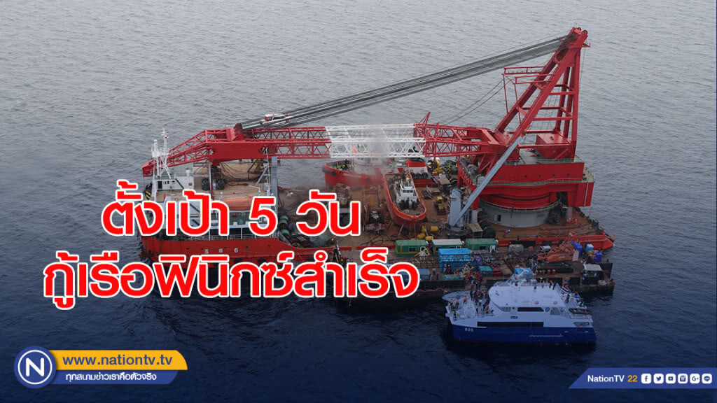 ตั้งเป้า5วันกู้เรือฟินิกซ์สำเร็จ