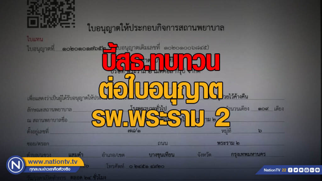 "อัจฉริยะ" บี้ สธ.ทบทวน ต่อใบอนุญาต รพ.พระราม 2
