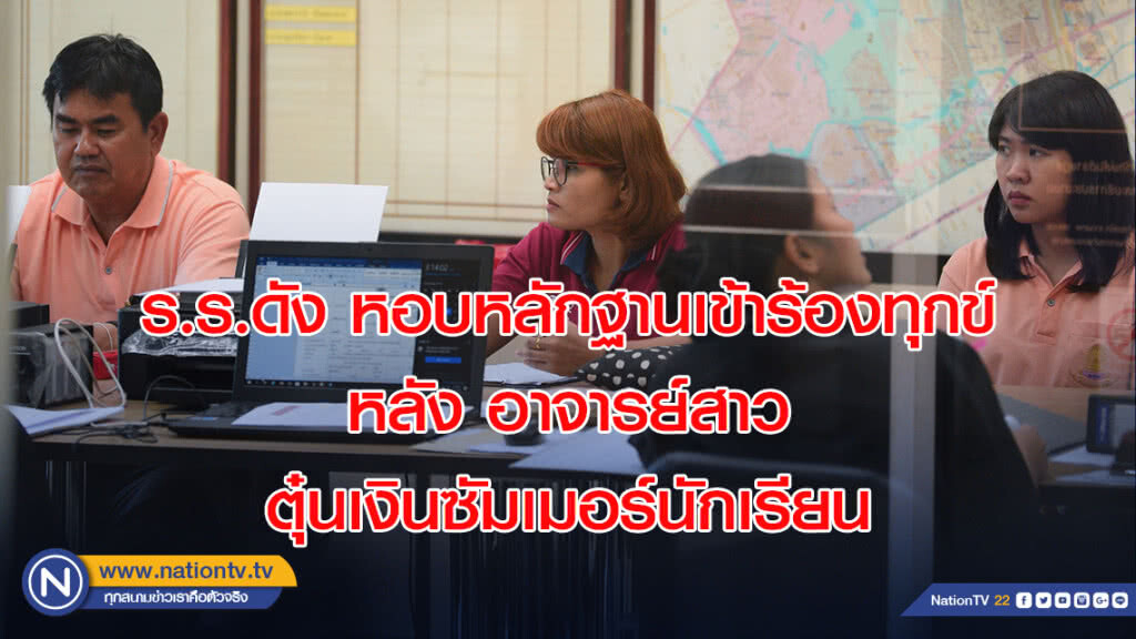 ร.ร.ดัง หอบหลักฐานเข้าร้องทุกข์ หลัง อาจารย์สาว ตุ๋นเงินซัมเมอร์นักเรียน ร.ร.ดัง หอบหลักฐานเข้าร้องทุกข์ หลัง อาจารย์สาว ตุ๋นเงินซัมเมอร์นักเรียน
