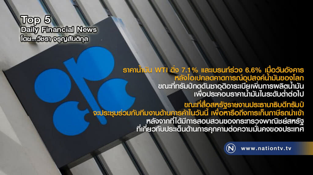 ราคาน้ำมัน WTI ดิ่ง 7.1% และเบรนท์ร่วง 6.6% เมื่อวันอังคาร