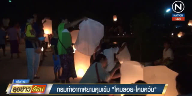 (คลิปข่าว) ลอยกระทง...คุมเข้มปล่อย "โคมลอย-โคมควัน"