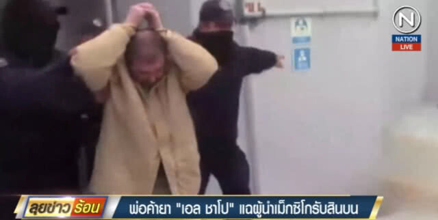 (คลิปข่าว) พ่อค้ายา "เอล ชาโป" แฉผู้นำเม็กซิโกรับสินบน