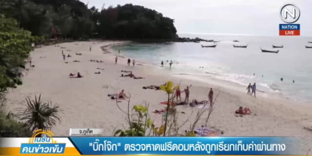 (คลิปข่าว) "บิ๊กโจ๊ก" ตรวจหาดฟรีดอม หลังเรียกเก็บค่าผ่านทาง