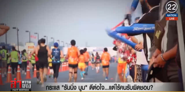 (คลิปข่าว) กระแส "รันนิ่ง บูม" ดีต่อใจ...แต่ไร้คนรับผิดชอบ?