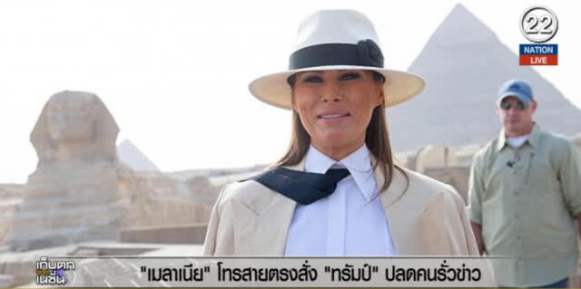 (คลิปข่าว) "เมลาเนีย" สายตรงสั่ง "ทรัมป์" ปลดคนปล่อยข่าวรั่ว