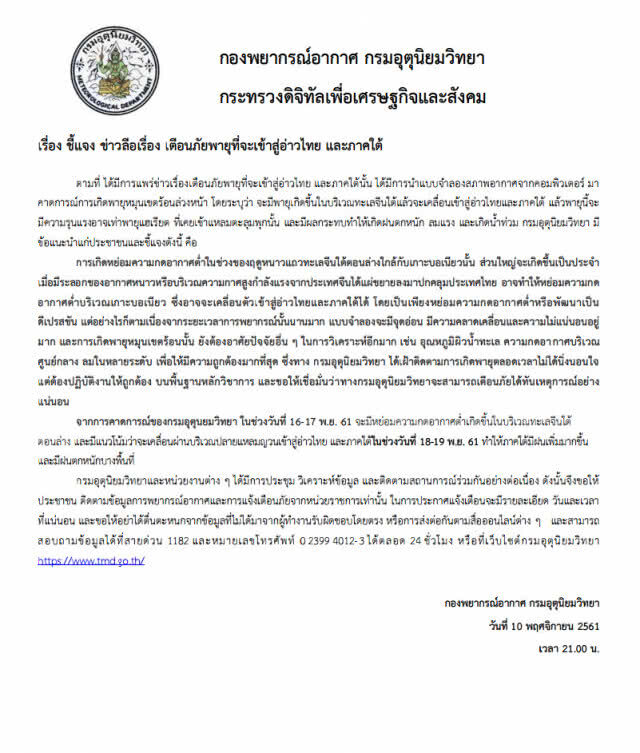 อุตุฯแจงข่าวลือ เตือนภัยพายุที่จะเข้าสู่อ่าวไทย และภาคใต้