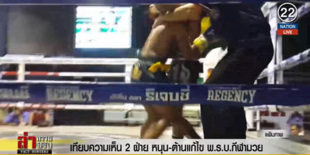 (คลิปข่าว) เทียบความเห็น 2 ฝ่าย หนุน-ต้านแก้ไข พ.ร.บ.กีฬามวย