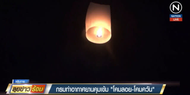 (คลิปข่าว) ลอยกระทง...คุมเข้มปล่อย "โคมลอย-โคมควัน"
