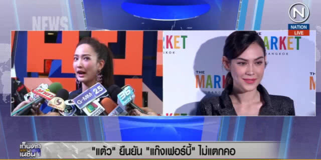 (คลิปข่าว) "แต้ว" ยืนยัน "แก๊งเฟอร์บี้" ไม่แตกคอ