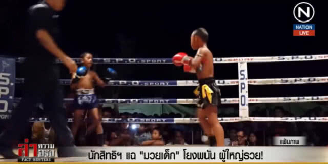 (คลิปข่าว) นักสิทธิฯแฉ "มวยเด็ก" โยงพนัน ผู้ใหญ่รวย!