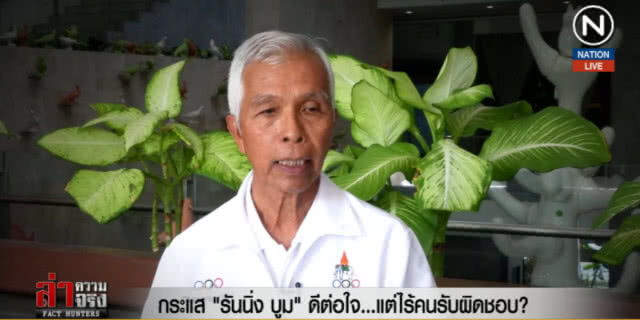 (คลิปข่าว) กระแส "รันนิ่ง บูม" ดีต่อใจ...แต่ไร้คนรับผิดชอบ?