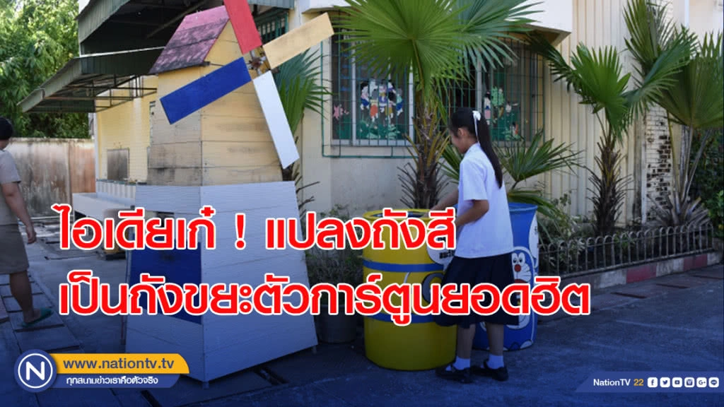 ไอเดียเก๋ ! แปลงถังสี เป็นถังขยะตัวการ์ตูนยอดฮิต ดึงดูดเด็กคัดแยกขยะก่อนทิ้ง