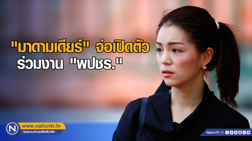 เซอร์ไพรซ์ !! "มาดามเดียร์" จ่อเปิดตัว ร่วมงาน "พปชร." เซอร์ไพรซ์ !! "มาดามเดียร์" จ่อเปิดตัว ร่วมงาน "พปชร."