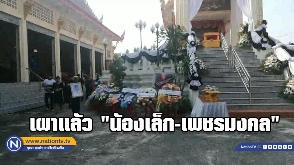 เผาแล้ว "น้องเล็ก-เพชรมงคล" นักมวยเด็ก