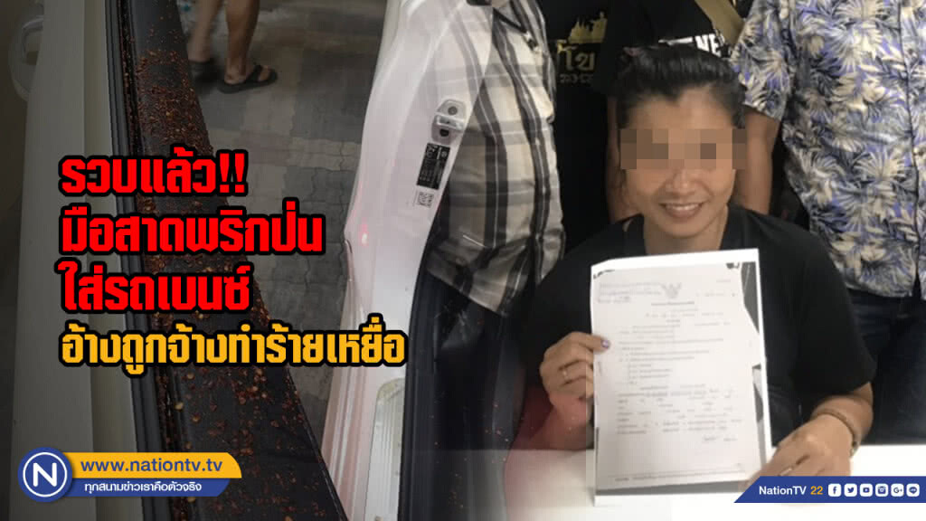 รวบแล้ว!! มือสาดพริกป่นใส่รถเบนซ์ อ้างถูกจ้างทำร้ายเหยื่อ