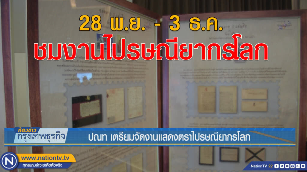 ปณท เตรียมจัดงานแสดงตราไปรษณียากรโลก
