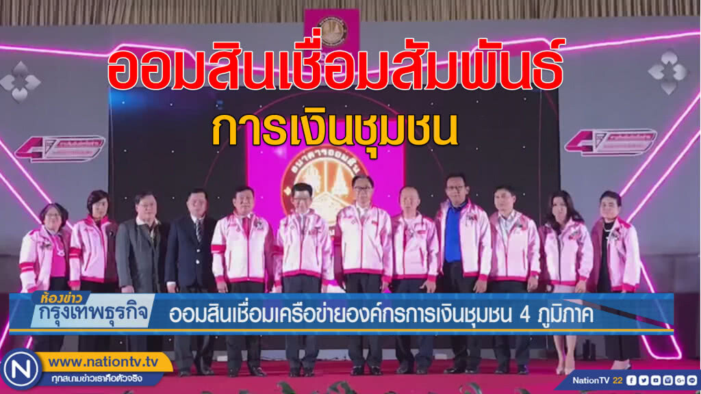 ออมสินเชื่อมเครือข่ายองค์กรการเงินชุมชน 4 ภูมิภาค ออมสินเชื่อมเครือข่ายองค์กรการเงินชุมชน 4 ภูมิภาค
