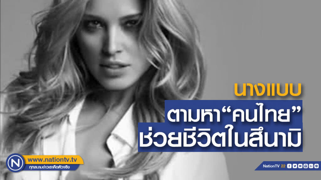 (คลิปข่าว) นางแบบระดับโลก ตามหาคนไทยช่วยชีวิตในสึนามิ
