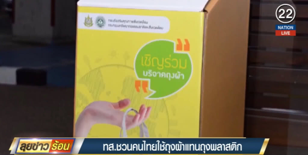 (คลิปข่าว) ชวนคนไทยใช้ถุงผ้าแทนถุงพลาสติก