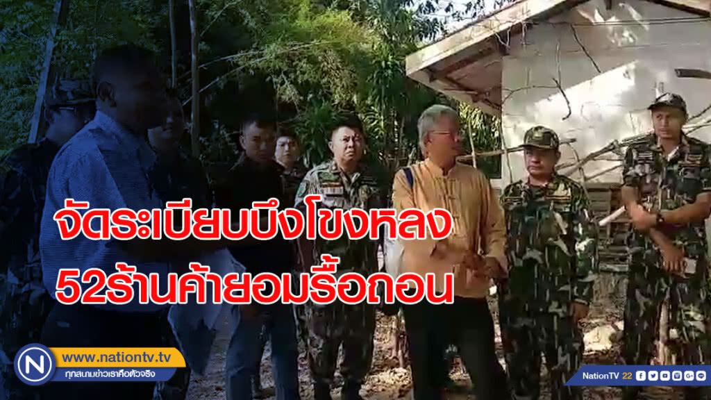 พญาเสือจัดระเบียบบึงโขงหลง52ร้านค้ายอมรื้อถอน พญาเสือจัดระเบียบบึงโขงหลง52ร้านค้ายอมรื้อถอน