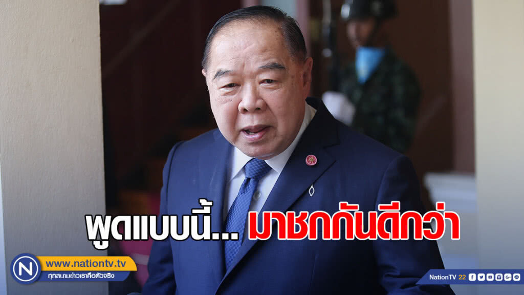 "บิ๊กป้อม" ท้าชก! ใครว่า คสช.ตุกติก เลื่อนเลือกตั้ง