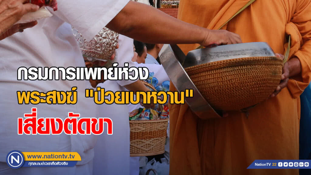 กรมการแพทย์ห่วงพระสงฆ์ "ป่วยเบาหวาน" เสี่ยงตัดขา กรมการแพทย์ห่วงพระสงฆ์ "ป่วยเบาหวาน" เสี่ยงตัดขา