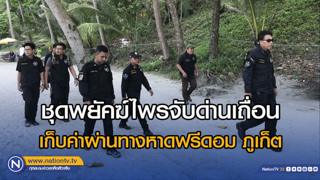 ชุดพยัคฆ์ไพรจับด่านเถื่อนเก็บค่าผ่านทางหาดฟรีดอม ภูเก็ต