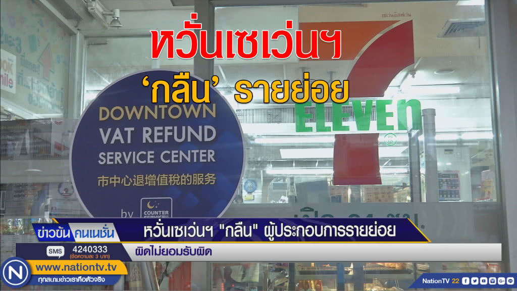 หวั่นเซเว่นฯ 'กลืน' ผู้ประกอบการรายย่อย