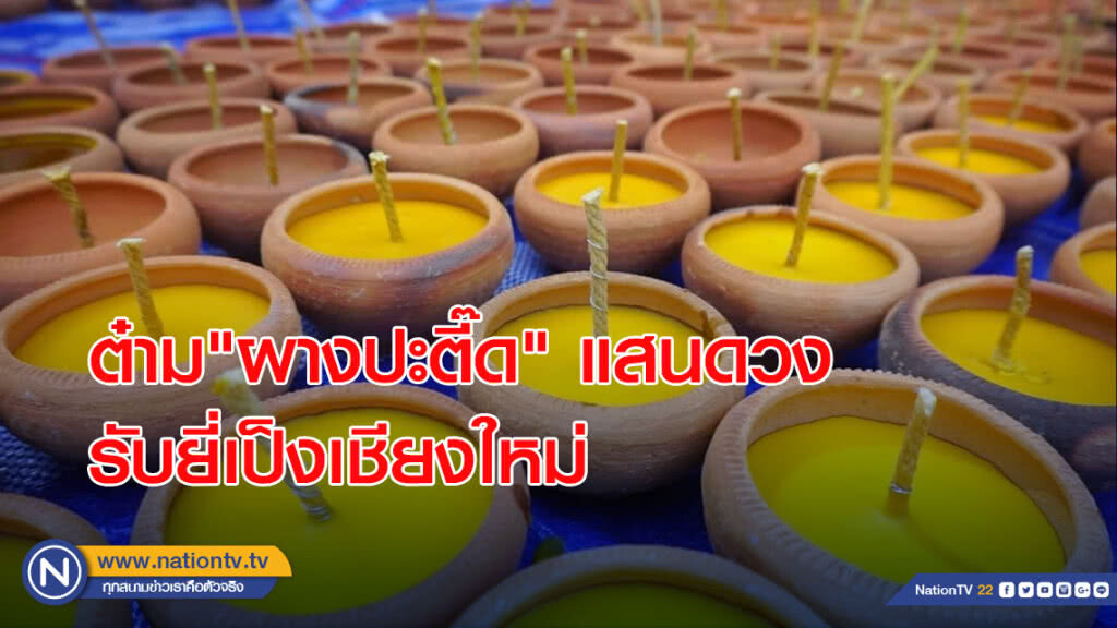 ต๋าม"ผางปะตี๊ด"แสนดวงรับยี่เป็งเชียงใหม่