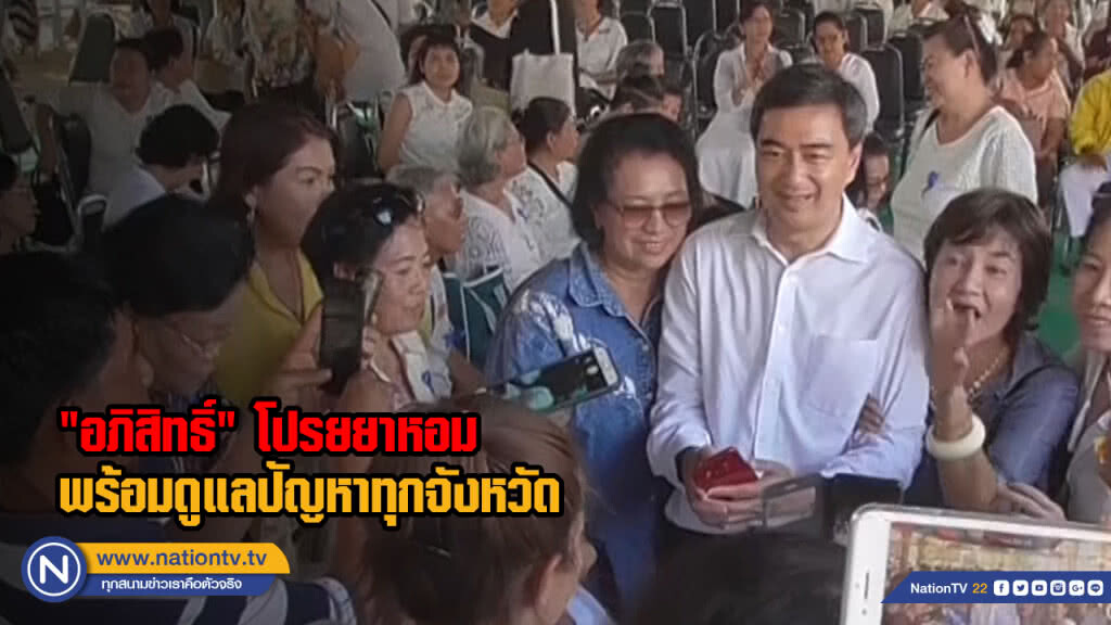 "อภิสิทธิ์" โปรยยาหอมพร้อมดูแลปัญหาทุกจังหวัด "อภิสิทธิ์" โปรยยาหอมพร้อมดูแลปัญหาทุกจังหวัด