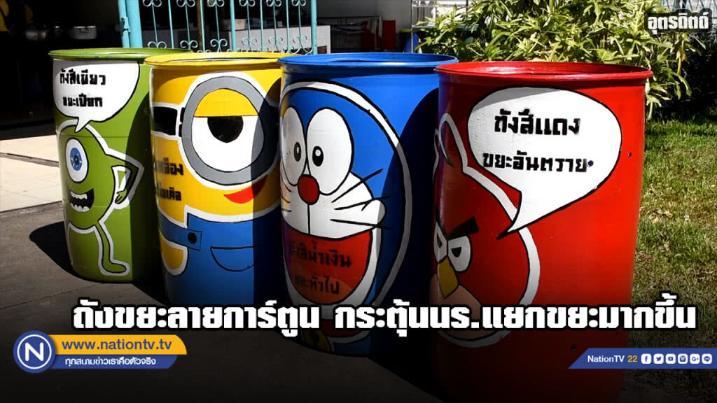 โรงเรียนเทศบาลวัดคลองโพธิ์ เจ๋ง...ปลูกฝังนร. แยกขยะและรีไซเคิล