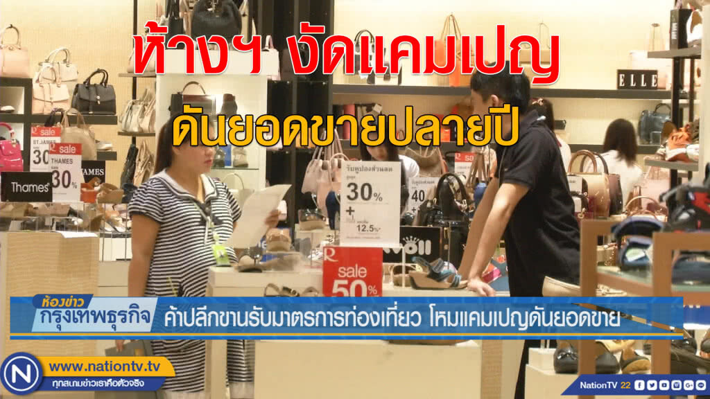 ค้าปลีกขานรับมาตรการท่องเที่ยว โหมแคมเปญดันยอดขาย