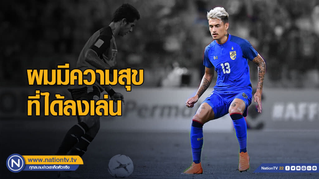 "ฟิลิป โรลเลอร์" : ผมมีความสุขที่ได้ลงเล่น มากกว่าที่ต้องกดดัน