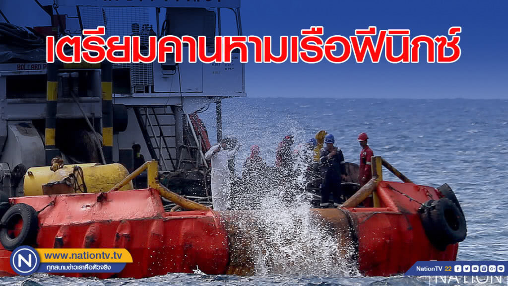 เตรียมคานหามเรือฟีนิกซ์ วันนี้ยังไม่โผล่พ้นน้ำ เตรียมคานหามเรือฟีนิกซ์ วันนี้ยังไม่โผล่พ้นน้ำ
