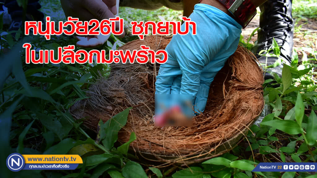 ตร.พัทลุงจับหนุ่มวัย26ปี ซุกยาบ้าในเปลือกมะพร้าว