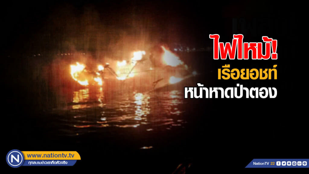 เพลิงไหม้ "เรือยอชท์" กลางทะเลหน้าหาดป่าตอง