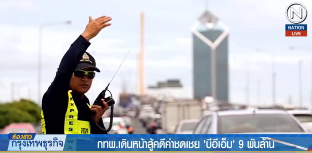 (คลิปข่าว) กทพ.เดินหน้าสู้คดีค่าชดเชย "บีอีเอ็ม" 9 พันล้าน